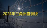 2024年三角洲直装版手机推荐	：高性价比官方直装产品选购指南